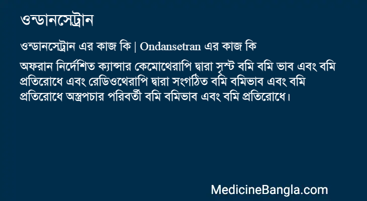ওন্ডানসেট্রান এর কাজ ওন্ডানসেট্রান in Bangla