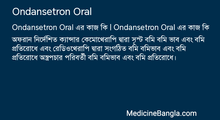 Ondansetron Oral in Bangla