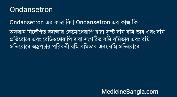 Ondansetron এর কাজ Ondansetron in Bangla