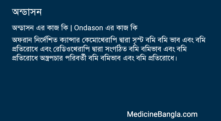অন্ডাসন এর কাজ অন্ডাসন in Bangla