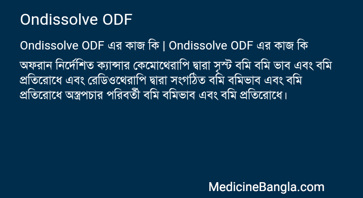 Ondissolve ODF এর কাজ Ondissolve ODF in Bangla