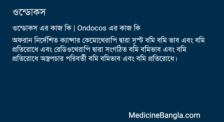 ওন্ডোকস এর কাজ ওন্ডোকস in Bangla