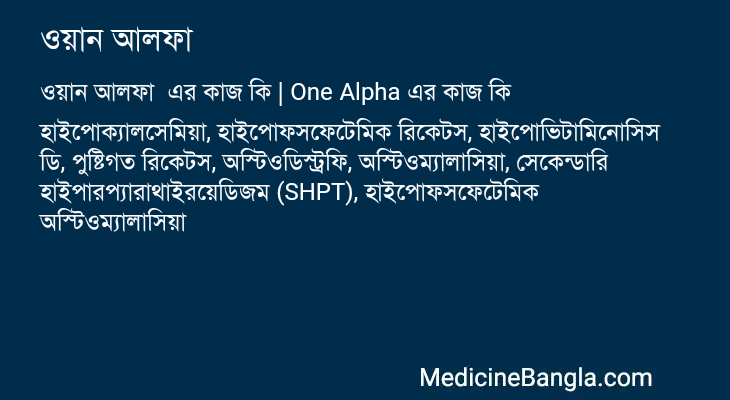 ওয়ান আলফা এর কাজ ওয়ান আলফা in Bangla
