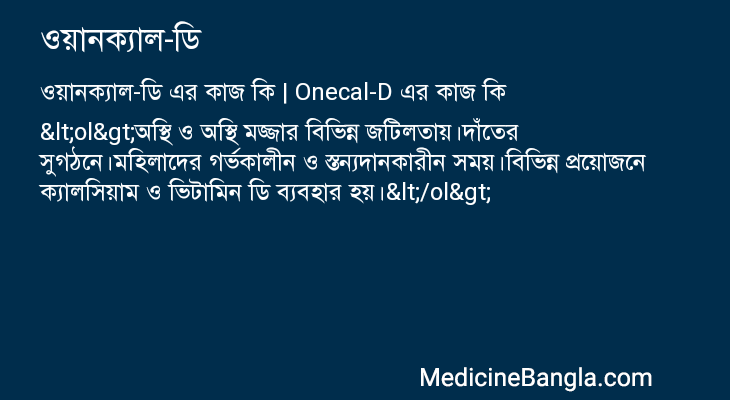 ওয়ানক্যাল-ডি এর কাজ ওয়ানক্যাল-ডি in Bangla