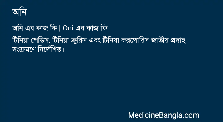 অনি এর কাজ অনি in Bangla