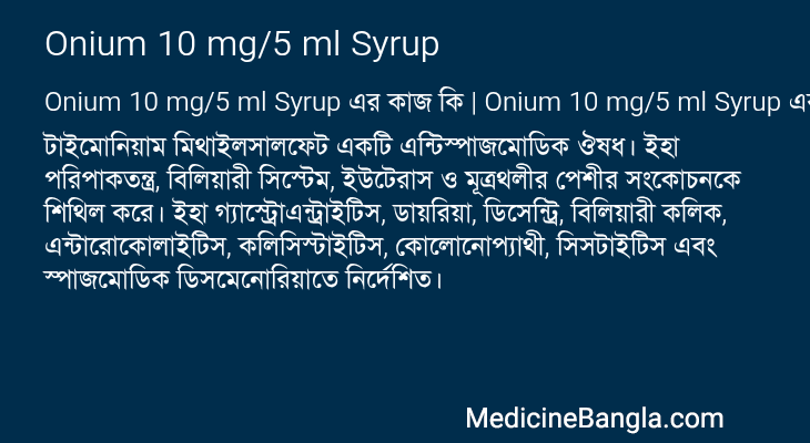 Onium 10 mg/5 ml Syrup এর কাজ Onium 10 mg/5 ml Syrup in Bangla