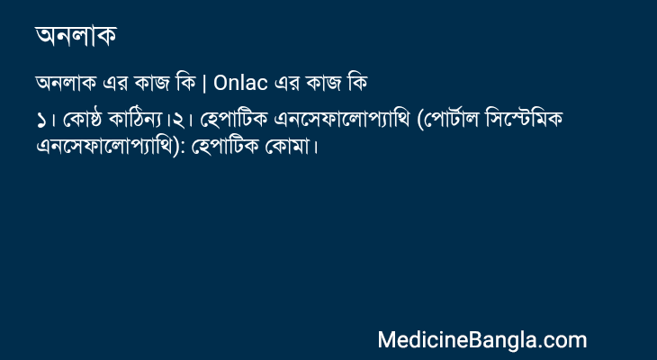 অনলাক এর কাজ অনলাক in Bangla