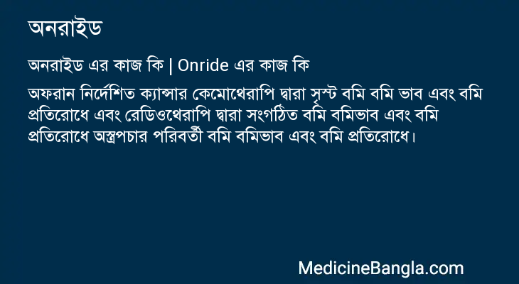 অনরাইড এর কাজ অনরাইড in Bangla