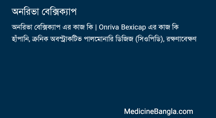 অনরিভা বেক্সিক্যাপ এর কাজ অনরিভা বেক্সিক্যাপ in Bangla