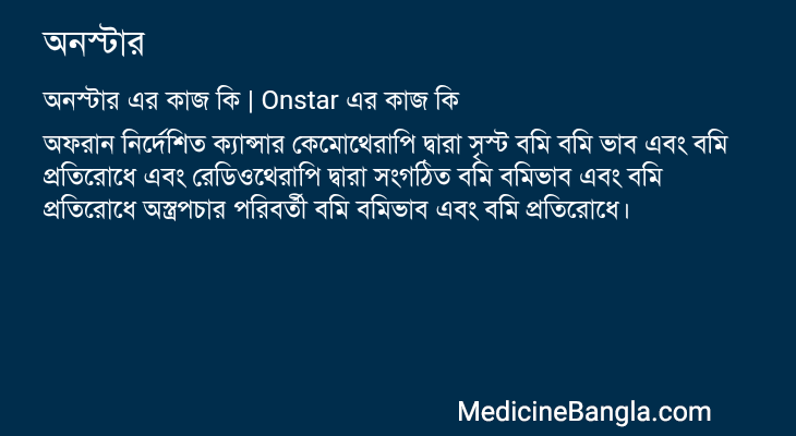 অনস্টার এর কাজ অনস্টার in Bangla