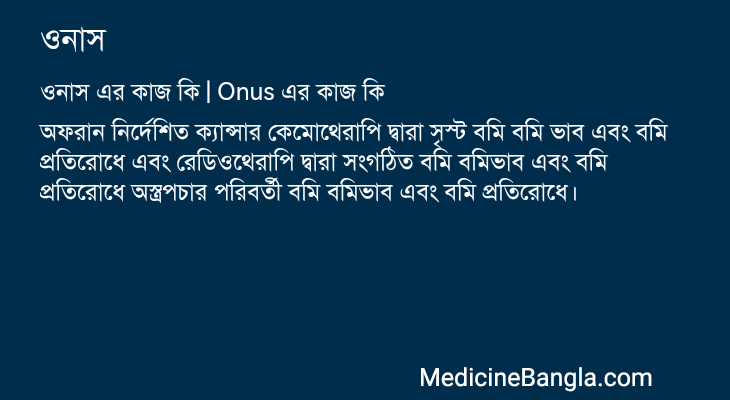 ওনাস এর কাজ ওনাস in Bangla