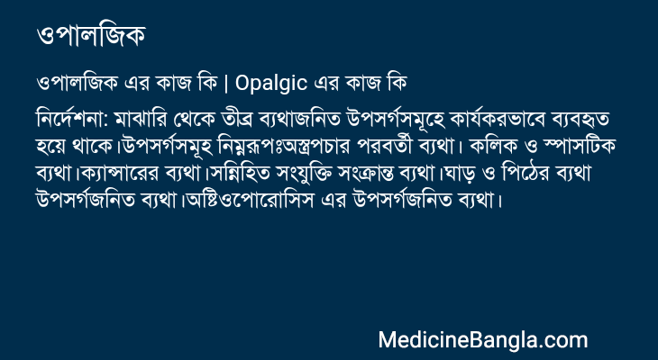 ওপালজিক এর কাজ ওপালজিক in Bangla