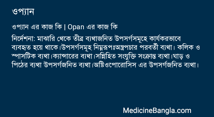ওপ্যান এর কাজ ওপ্যান in Bangla