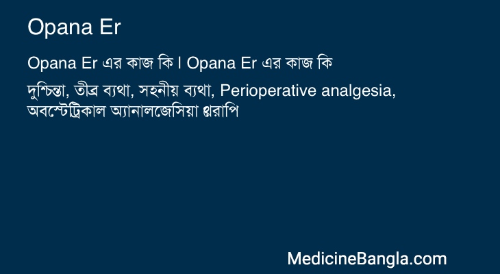 Opana Er এর কাজ Opana Er in Bangla
