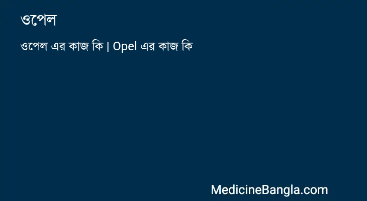 ওপেল এর কাজ ওপেল in Bangla