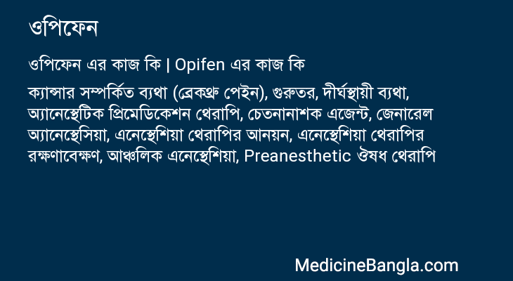 ওপিফেন এর কাজ ওপিফেন in Bangla
