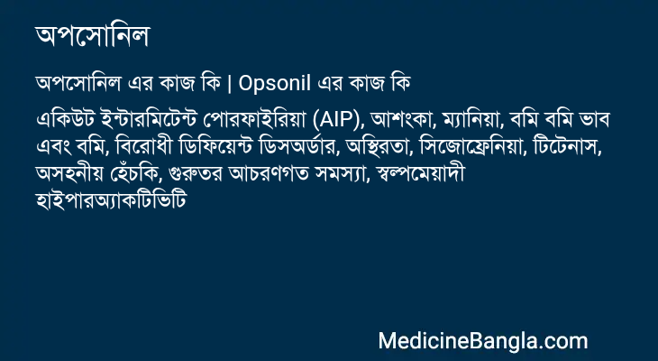 অপসোনিল এর কাজ অপসোনিল in Bangla