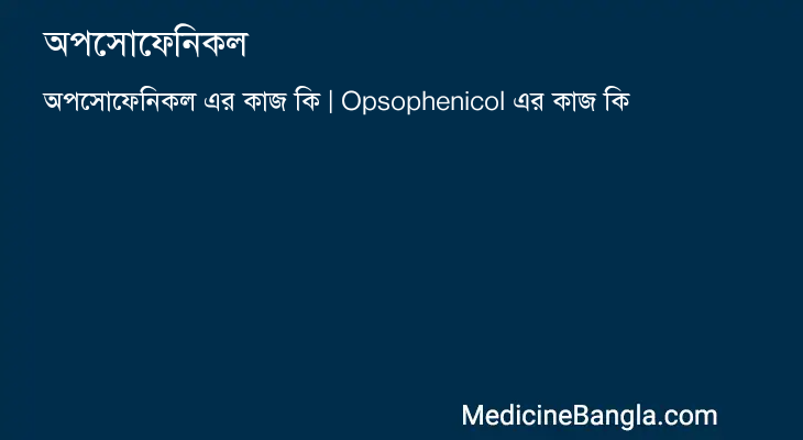 অপসোফেনিকল এর কাজ অপসোফেনিকল in Bangla