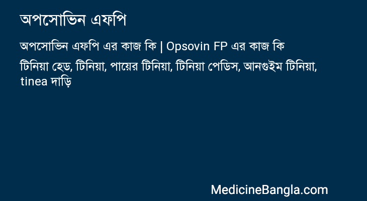 অপসোভিন এফপি এর কাজ অপসোভিন এফপি in Bangla