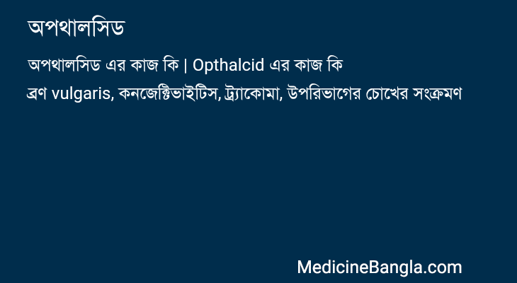 অপথালসিড এর কাজ অপথালসিড in Bangla