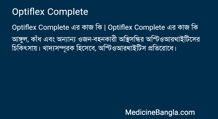 Optiflex Complete এর কাজ Optiflex Complete in Bangla