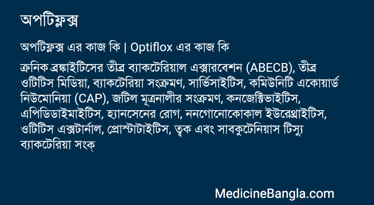 অপটিফ্লক্স এর কাজ অপটিফ্লক্স in Bangla
