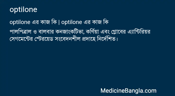 optilone এর কাজ optilone in Bangla