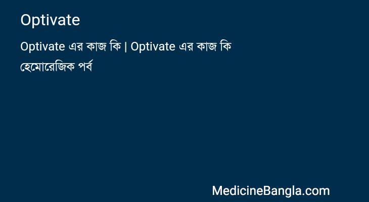 Optivate in Bangla