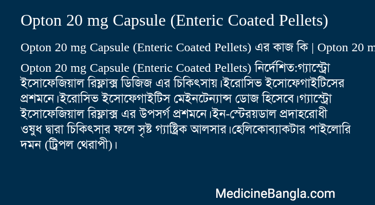 Opton 20 mg Capsule (Enteric Coated Pellets) এর কাজ Opton 20 mg Capsule (Enteric Coated Pellets) in Bangla
