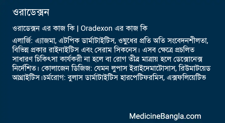 ওরাডেক্সন এর কাজ ওরাডেক্সন in Bangla