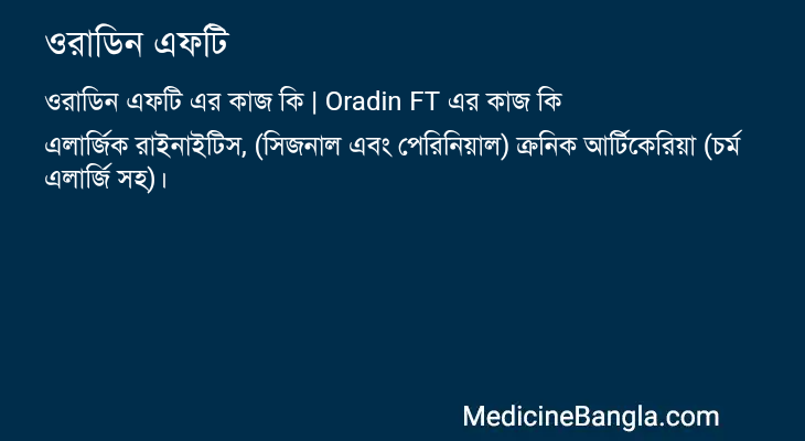 ওরাডিন এফটি এর কাজ ওরাডিন এফটি in Bangla