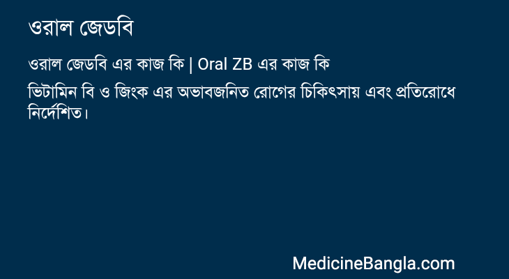 ওরাল জেডবি এর কাজ ওরাল জেডবি in Bangla