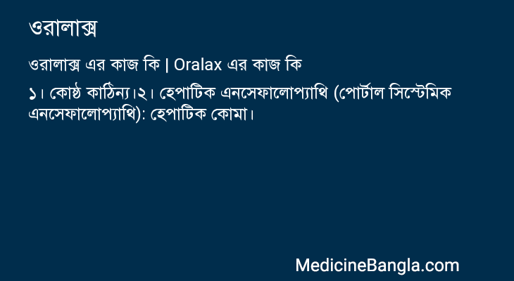 ওরালাক্স এর কাজ ওরালাক্স in Bangla