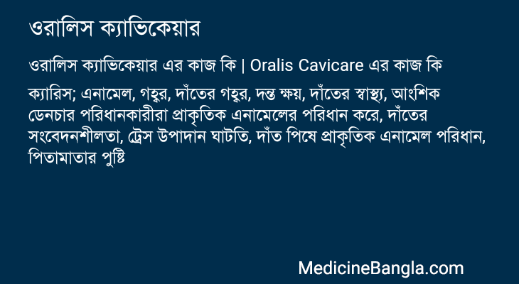 ওরালিস ক্যাভিকেয়ার এর কাজ ওরালিস ক্যাভিকেয়ার in Bangla