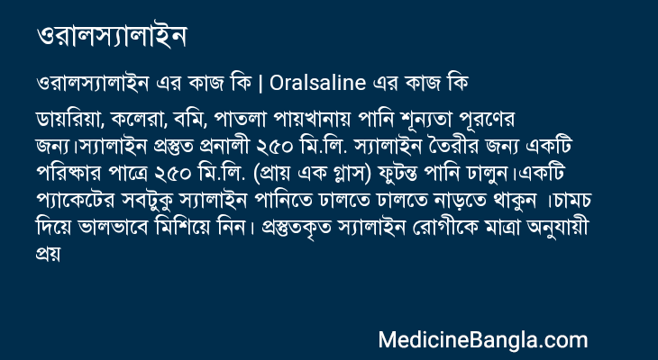 ওরালস্যালাইন এর কাজ ওরালস্যালাইন in Bangla