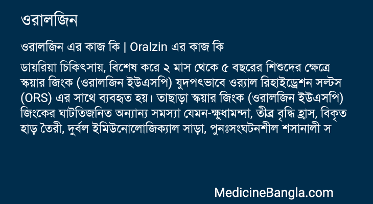 ওরালজিন এর কাজ ওরালজিন in Bangla