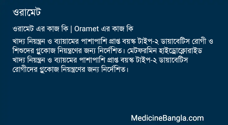 ওরামেট এর কাজ ওরামেট in Bangla