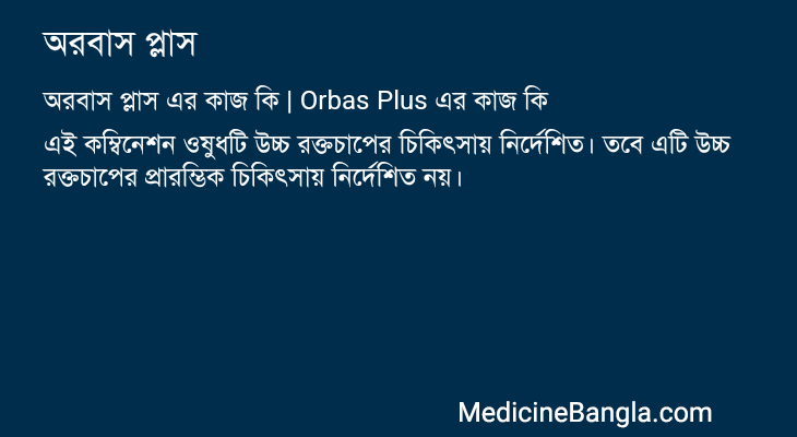 অরবাস প্লাস এর কাজ অরবাস প্লাস in Bangla
