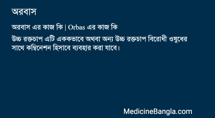 অরবাস এর কাজ অরবাস in Bangla
