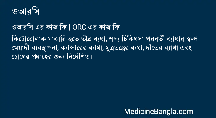 ওআরসি এর কাজ ওআরসি in Bangla