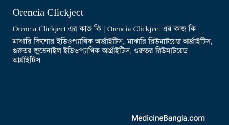 Orencia Clickject এর কাজ Orencia Clickject in Bangla
