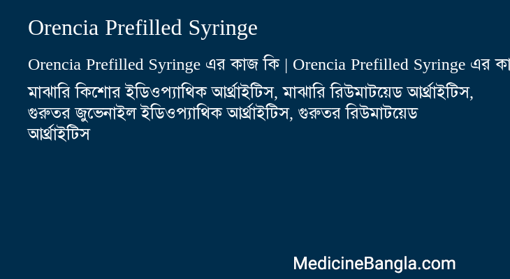 Orencia Prefilled Syringe এর কাজ Orencia Prefilled Syringe in Bangla