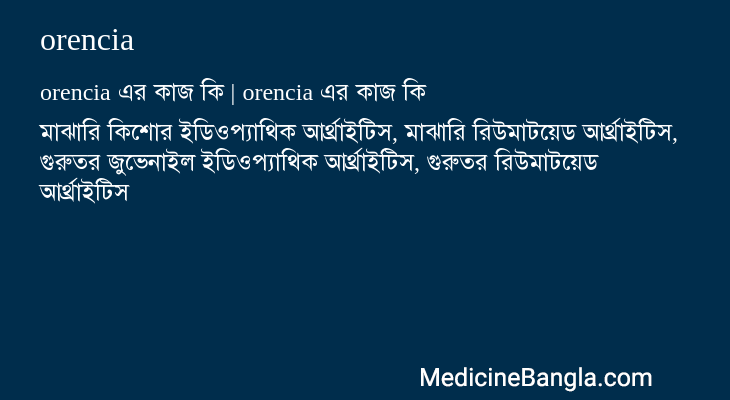 orencia এর কাজ orencia in Bangla