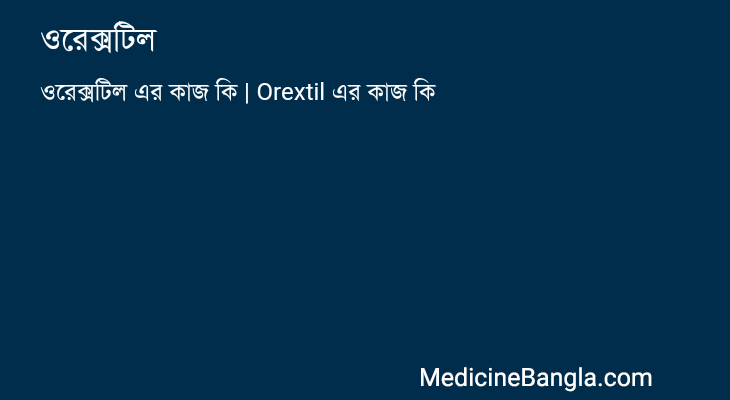 ওরেক্সটিল এর কাজ ওরেক্সটিল in Bangla