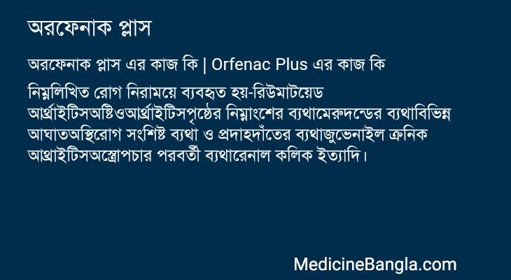 অরফেনাক প্লাস এর কাজ অরফেনাক প্লাস in Bangla