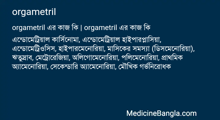 orgametril এর কাজ orgametril in Bangla