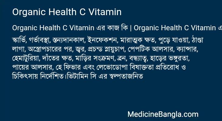 Organic Health C Vitamin এর কাজ Organic Health C Vitamin in Bangla