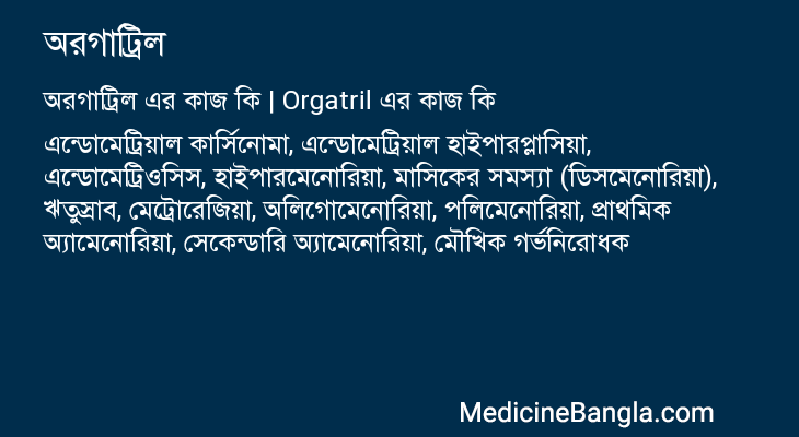 অরগাট্রিল এর কাজ অরগাট্রিল in Bangla