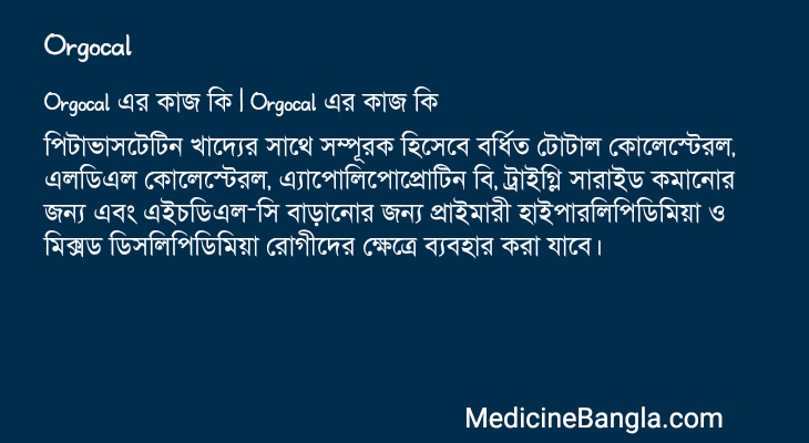 Orgocal এর কাজ Orgocal in Bangla