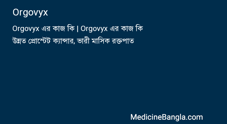 Orgovyx in Bangla